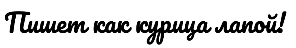 Russian phrase: Пишет как курица лапой! In English: Writes like a chicken with its paw! (Has illegible writing).